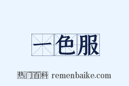 一色服是什么意思的图片